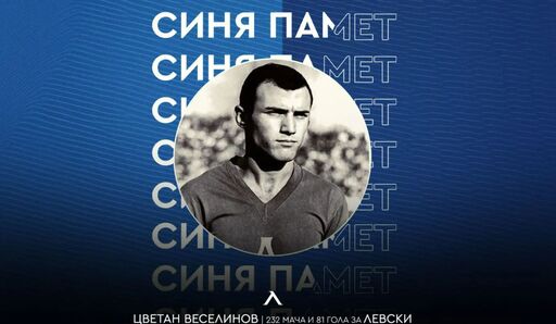 Левски почете 79-ата годишнина от рождението на Цветан Веселинов - Меци