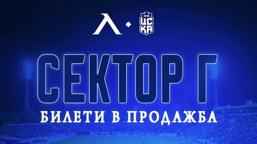 Левски пусна в продажба билети за Сектор Г