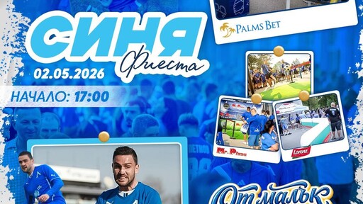 "Синя фиеста" преди мача Левски - ЦСКА 1948 с участието на Palms Bet и Влади Гаджев
