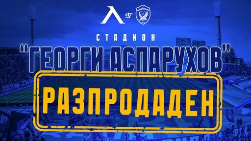 Левски с призив към картодържателите преди мача с Лудогорец