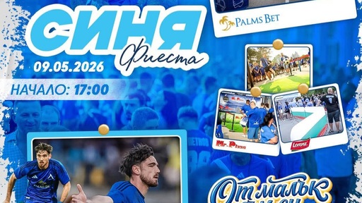 "Синя фиеста" с игри и изненади от Palms Bet преди Левски - Лудогорец