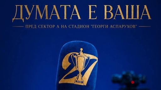 Левски дава думата на своите фенове по време на "Синя фиеста"