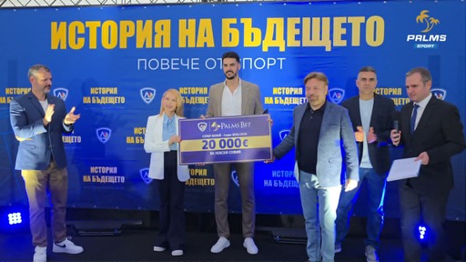 Собствениците на Palms Bet Мило Борисов и Роси МакКий връчиха шампионския чек на ВК Левски