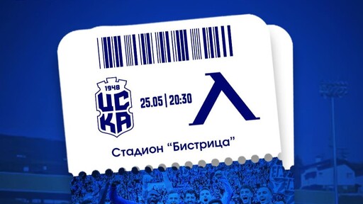 В продажба са билетите за мача ЦСКА 1948 - Левски