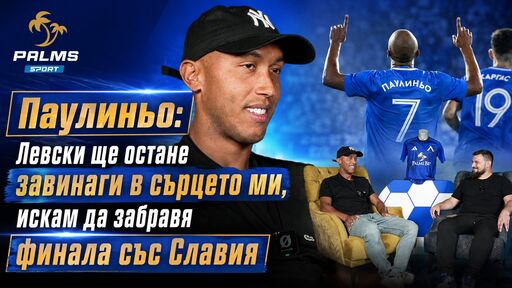 Паулиньо пред Palms Sport: Левски ще остане завинаги в сърцето ми, искам да забравя финала със Славия