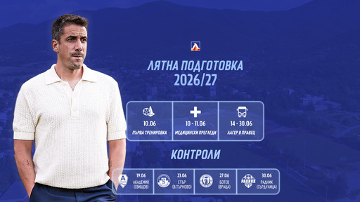 Левски с подробности за лятната подготовка