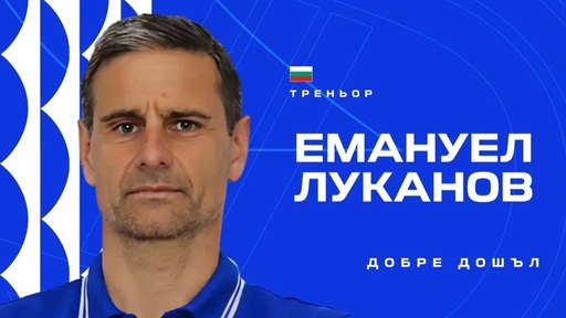 Емануел Луканов ще води Дунав в Първа лига