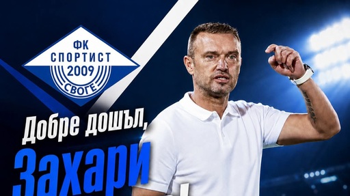 Захари Сираков е новият старши треньор на Спортист Своге