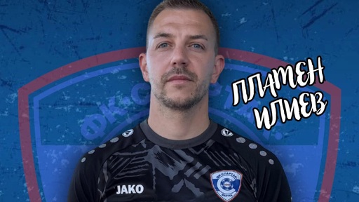 Пламен Илиев ще пази за Спартак Варна