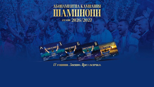 ПФК Левски даде старт на абонаментна кампания „Шампиони 2026/2027“