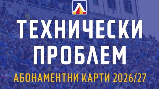 Левски обяви технически проблем при кампанията с абонаментни карти