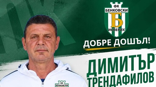 Шампион с Левски ще води Бенковски