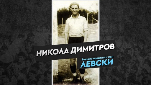 Левски почете 118 години от рождението на Никола Димитров – Фъц