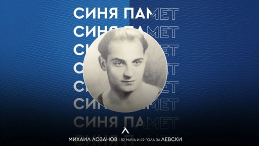 Левски почете 115-ата годишнина от рождението на Михаил Лозанов - Танка