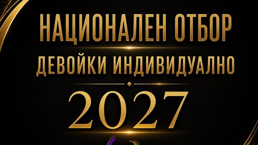 Управителният съвет на БФХГ утвърди състава на национален отбор девойки индивидуално за 2027 година