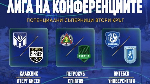 Левски разбра потенциалните си опоненти и в Лигата на конференциите