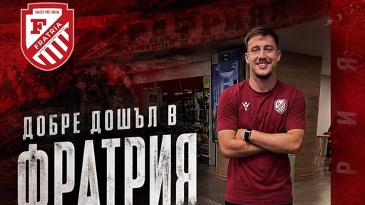 Юноша на Левски подписа с Фратрия