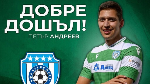 Черно море привлече бивш младежки национал