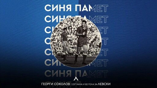Левски почита 84 години от рождението на Георги Соколов