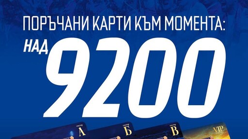 Левски: Пътят към 10 000 абонаментни карти е съвсем близо!