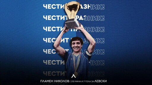 Левски с празнична честитка за рожденика Пламен Николов