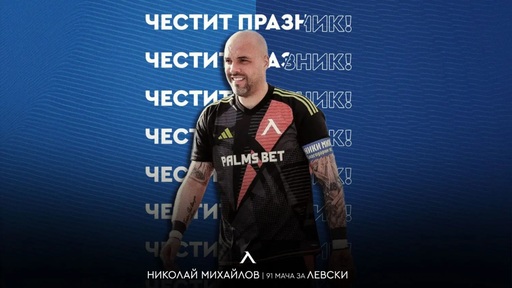 Левски с празнична честитка за рожденика Николай Михайлов