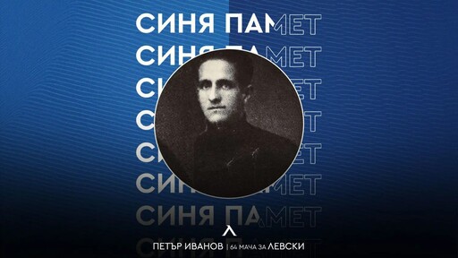 Левски почете 123-ата годишнина от рождението на Петър Иванов - Вертер