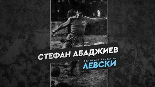 Левски почете 92 години от рождението на Стефан Абаджиев - Теко