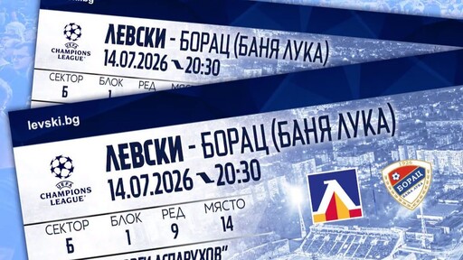 Левски пуска в свободна продажба билети за Борац в петък