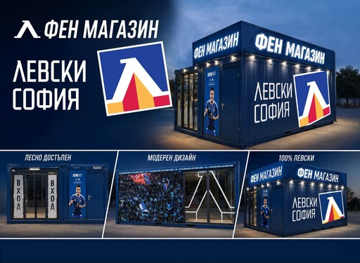 Левски отваря нов фен магазин