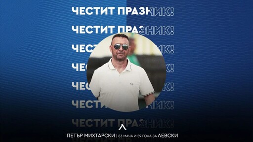 Левски с празнична честитка за рожденика Петър Михтарски