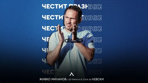 Левски поздрави рожденика Живко Миланов