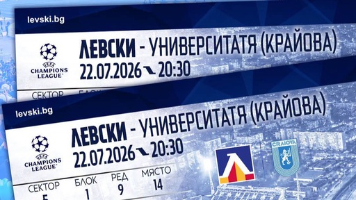 Левски пуска билетите за домакинството на Университатя