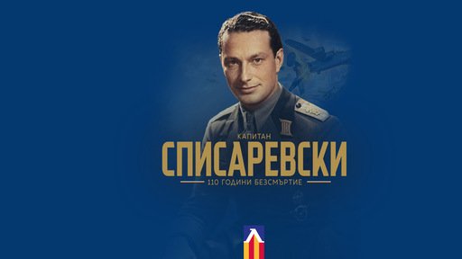 Левски почете 110 години от рождението на Димитър Списаревски