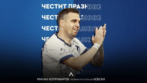 Левски с празнична честитка за рожденика Милан Коприваров