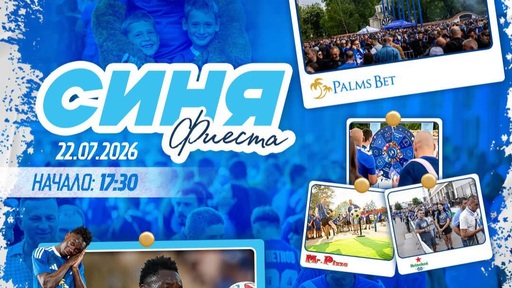 Синя фиеста с Palms Bet и Камдем преди Левски - Университатя