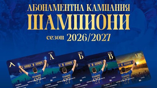 Левски продаде рекордните 12 500 абонаментни карти