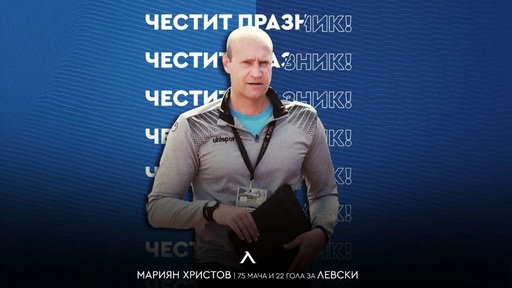 Левски с празнична честитка за рожденика Мариян Христов
