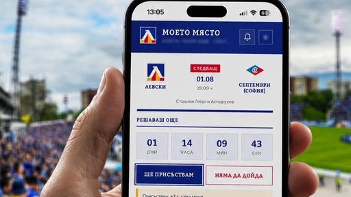 Левски представи „Моето място“ – ново приложение за притежателите на абонаментни карти