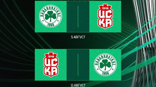 Ето кога ще играят ЦСКА 1948 и Панатинайкос