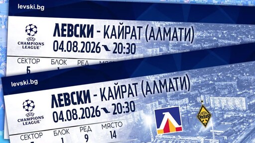 Левски пуска в събота билетите за Кайрат