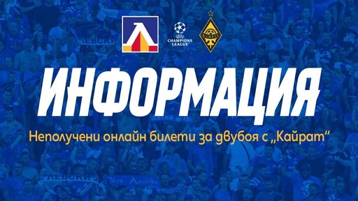 Над 3000 билета продадени за Левски - Кайрат, появи се проблем с имейлите към ABV