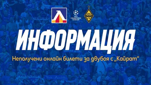 Левски с нова информация за проблемите с билетите за мача с Кайрат