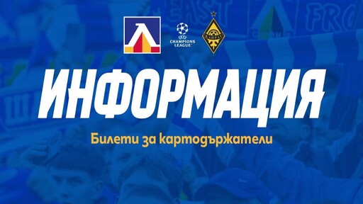 Над 9000 продадени билета за Левски - Кайрат, свободната продажба започва в понеделник