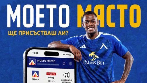 „Моето Място“ отново е активно за мача Левски - Локомотив Пловдив