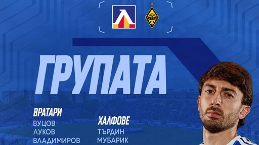 Официално: Левски без Майкон и Бурас срещу Кайрат