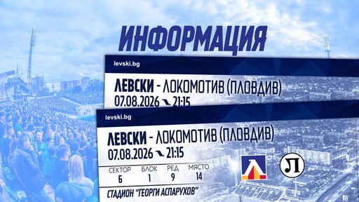 Левски пуска билетите за мача с Локомотив Пловдив