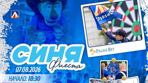 "Синя фиеста" с Palms Bet и Мустафа Сангаре преди Левски - Локо Пловдив