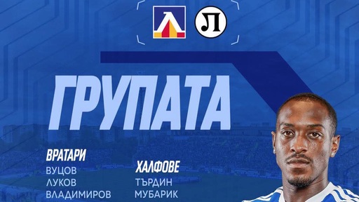 Левски обяви групата за Локомотив Пловдив