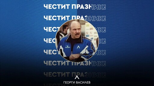 Големият Георги Василев навърши 80 г., Левски с празнична честитка